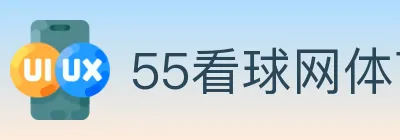 55看球网体育直播 logo